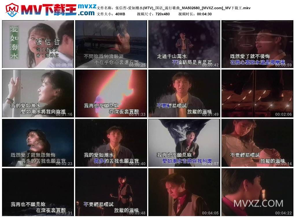 张信哲-爱如潮水(MTV)_国语_流行歌曲_MA502680